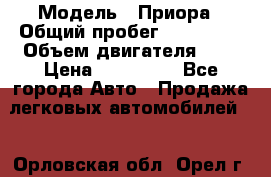  › Модель ­ Приора › Общий пробег ­ 123 000 › Объем двигателя ­ 2 › Цена ­ 210 000 - Все города Авто » Продажа легковых автомобилей   . Орловская обл.,Орел г.